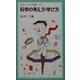 科学の考え方・学び方(岩波ジュニア新書) [新書]
