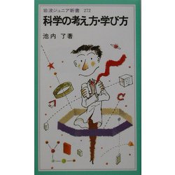 科学の考え方・学び方(岩波ジュニア新書) [新書]
