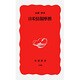 日米情報摩擦(岩波新書〈198〉) [新書]
