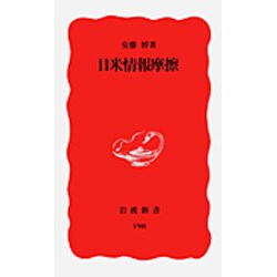 日米情報摩擦(岩波新書〈198〉) [新書]