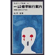 新版 広島長崎修学旅行案内―原爆の跡をたずねる(岩波ジュニア新書) [新書]