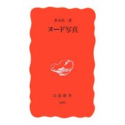 ヌード写真(岩波新書) [新書]