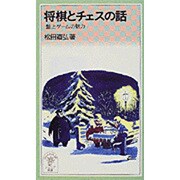 将棋とチェスの話－盤上ゲームの魅力（岩波ジュニア新書 344） [新書]