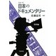 シリーズ日本のドキュメンタリー〈5〉資料編 [全集叢書]