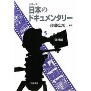 シリーズ日本のドキュメンタリー〈5〉資料編 [全集叢書]