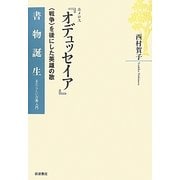 ホメロス『オデュッセイア』―「戦争」を後にした英雄の歌(書物誕生―あたらしい古典入門) [全集叢書]