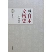 新・日本文壇史〈1〉漱石の死 [全集叢書]