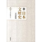 大正の作家たち(新・日本文壇史) [全集叢書]