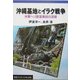 沖縄基地とイラク戦争―米軍ヘリ墜落事故の深層(岩波ブックレット) [全集叢書]