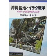 沖縄基地とイラク戦争―米軍ヘリ墜落事故の深層(岩波ブックレット) [全集叢書]