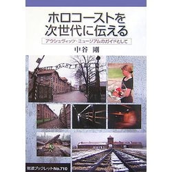 ホロコーストを次世代に伝える―アウシュヴィッツ・ミュージアムのガイドとして(岩波ブックレット) [全集叢書]