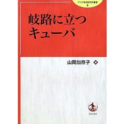 岐路に立つキューバ(アジア経済研究所叢書) [全集叢書]