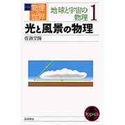 岩波講座物理の世界 地球と宇宙の物理 1 [全集叢書]