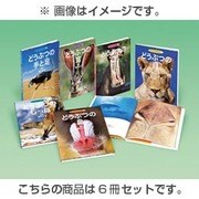 どうぶつのからだ(6冊セット) [全集叢書]