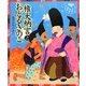 権大納言とおどるきのこ―今昔物語絵本 [絵本]