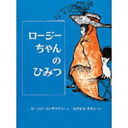 ロージーちゃんのひみつ 改訂版（偕成社・幼年翻訳どうわ） [全集叢書]