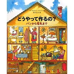 どうやって作るの?―パンから電気まで [絵本]