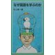 なぜ国語を学ぶのか(岩波ジュニア新書) [新書]