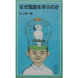 なぜ国語を学ぶのか(岩波ジュニア新書) [新書]