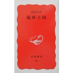琉球王国(岩波新書) [新書]