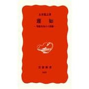 蓮如―聖俗具有の人間像(岩波新書) [新書]