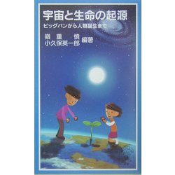 宇宙と生命の起源―ビッグバンから人類誕生まで(岩波ジュニア新書) [新書]