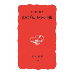 日本の「私」からの手紙(岩波新書) [新書]