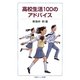 高校生活100のアドバイス(岩波ジュニア新書) [新書]