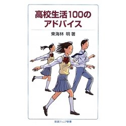 高校生活100のアドバイス(岩波ジュニア新書) [新書]