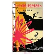 「ケータイ時代」を生きるきみへ(岩波ジュニア新書) [新書]
