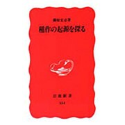 稲作の起源を探る(岩波新書) [新書]