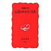 広告のヒロインたち(岩波新書) [新書]