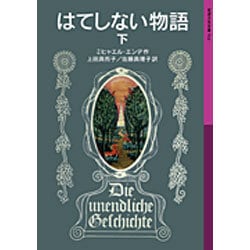 はてしない物語　下(岩波少年文庫　502) [全集叢書]