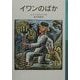 イワンのばか 新版 (岩波少年文庫) [全集叢書]