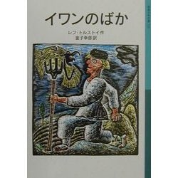 イワンのばか 新版 (岩波少年文庫) [全集叢書]
