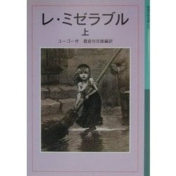 レ・ミゼラブル〈上〉 新版 (岩波少年文庫) [全集叢書]