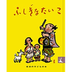 ふしぎなたいこ－にほんむかしばなし（岩波の子どもの本 カンガルー印） [絵本]