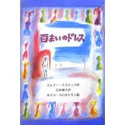百まいのドレス [単行本]