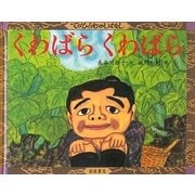 くわばらくわばら(てのひらむかしばなし) [絵本]