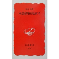 木造建築を見直す(岩波新書) [新書]