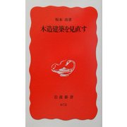 木造建築を見直す(岩波新書) [新書]
