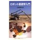 ロボット創造学入門(岩波ジュニア新書―“知の航海"シリーズ) [新書]