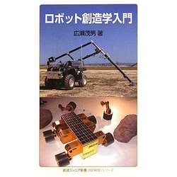 ロボット創造学入門(岩波ジュニア新書―“知の航海"シリーズ) [新書]