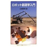 ロボット創造学入門(岩波ジュニア新書―“知の航海"シリーズ) [新書]