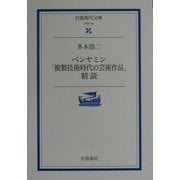 ベンヤミン「複製技術時代の芸術作品」精読(岩波現代文庫) [文庫]
