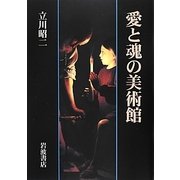 愛と魂の美術館 [単行本]