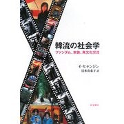 韓流の社会学―ファンダム、家族、異文化交流 [単行本]