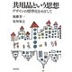 共用品という思想―デザインの標準化をめざして [単行本]