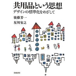 共用品という思想―デザインの標準化をめざして [単行本]