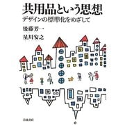共用品という思想―デザインの標準化をめざして [単行本]